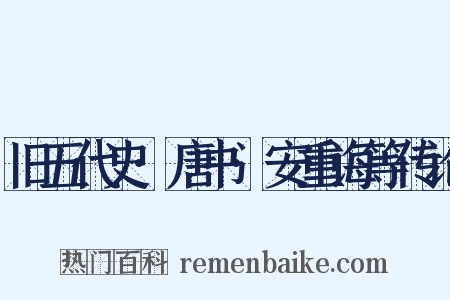 旧五代史·唐书·安重诲等传论是什么意思的图片